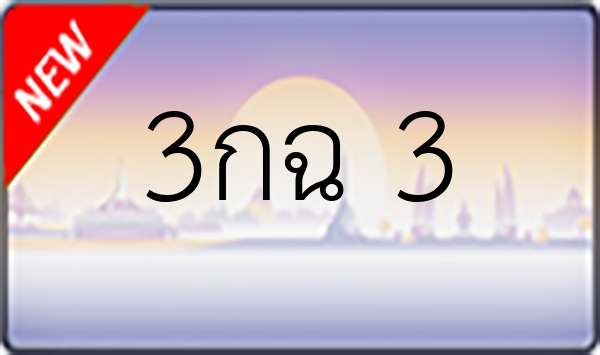 3กฉ 3